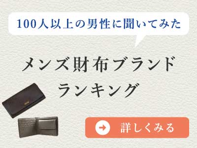 メンズ財布ブランドランキング